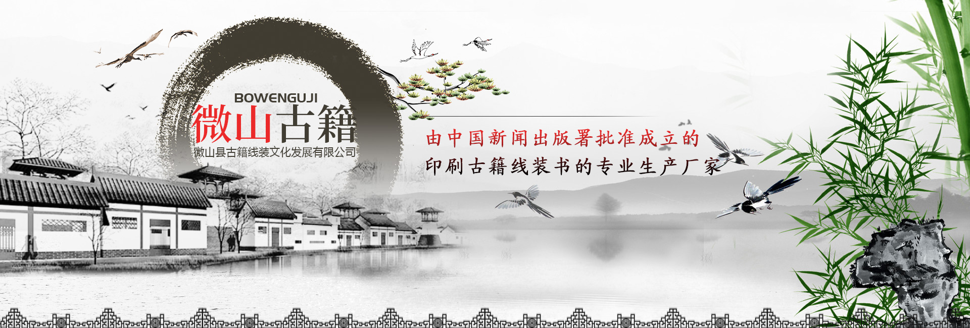 微山縣古籍線(xiàn)裝文化發(fā)展有限公司