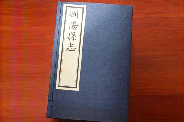 瀏陽(yáng)縣志