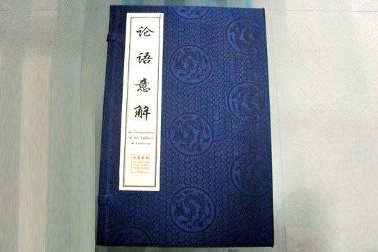 《論語意解》線裝書