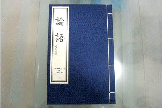 《論語》線裝書